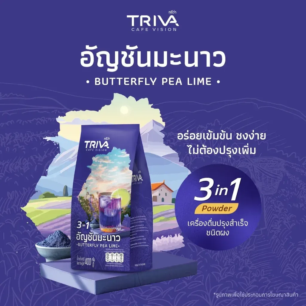 ถุงผงอัญชันมะนาว 3 in 1 TRIVA และมี Text “อัญชันมะนาวอร่อยเข้มข้น ชงง่าย ไม่ต้องปรุงเพิ่ม”