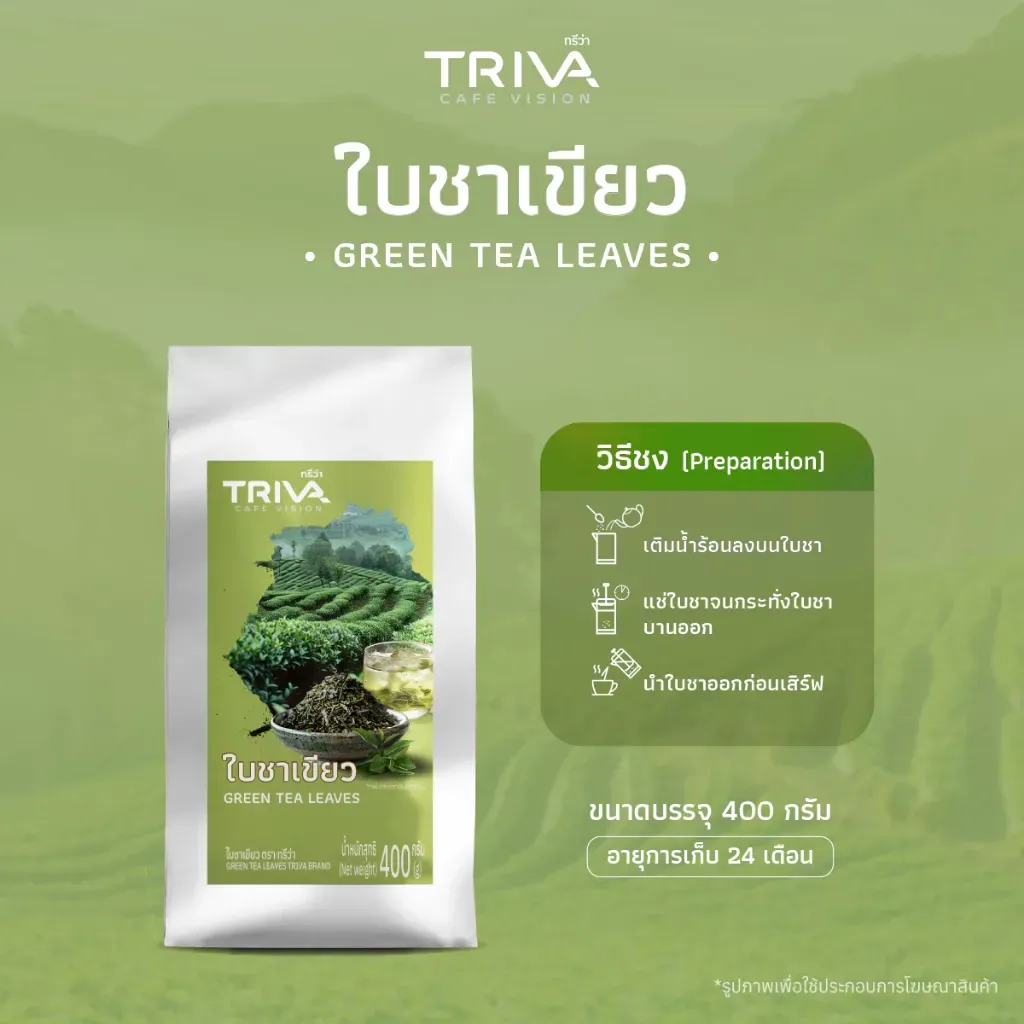 ถุงใบชาเขียว TRIVA  สีเขียวและวิธีชงใบชาเขียวด้านข้าง