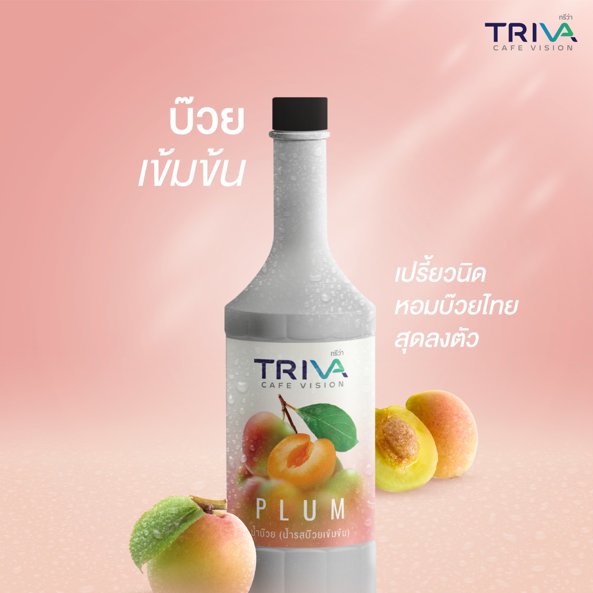 ขวดไซรัปน้ำบ๊วยเข้มข้นแบรนด์ TRIVA และ text "บ๊วยเข้มข้น"