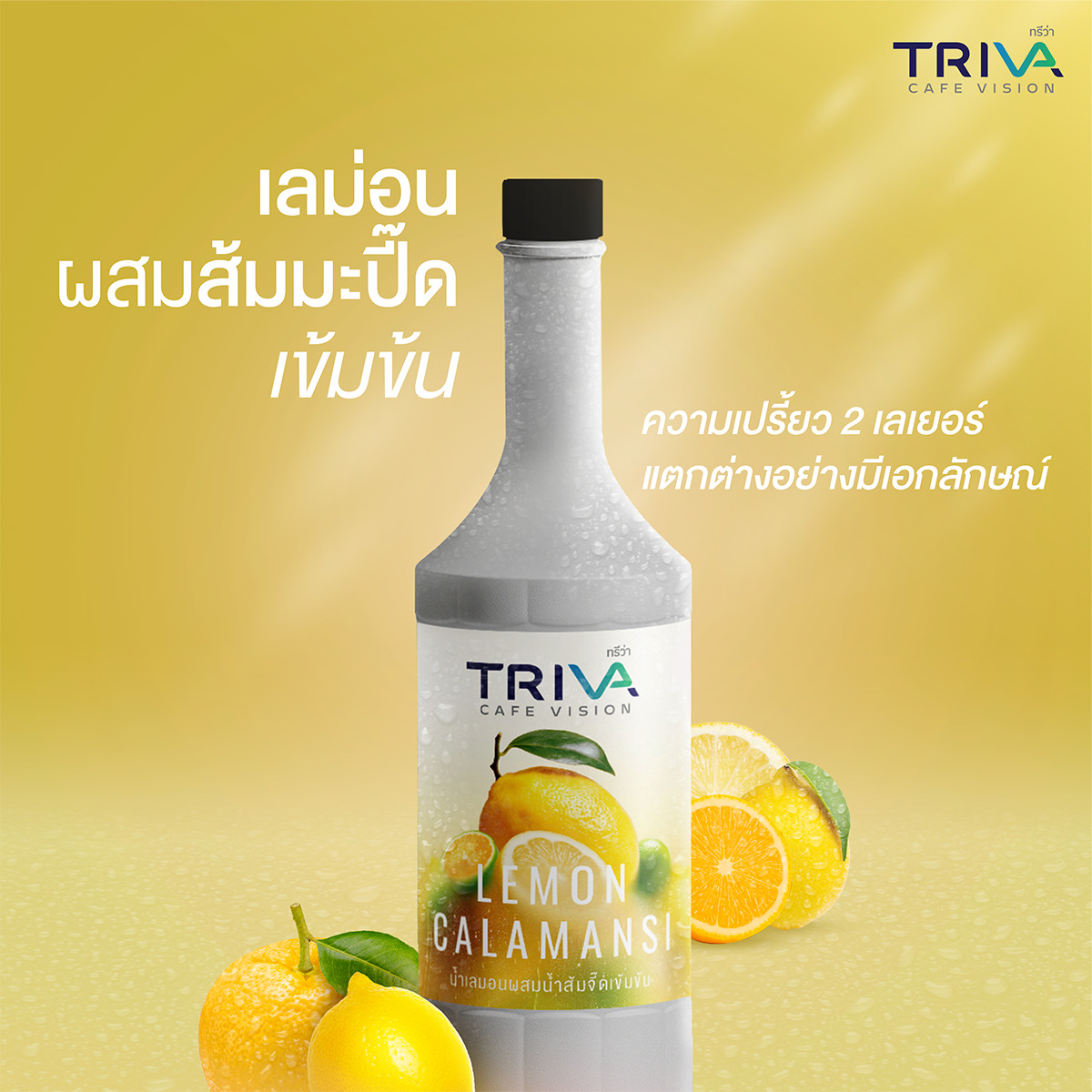 ขวดไซรัปเลม่อนผสมมะปี๊ดเข้มข้น แบรนด์ TRIVA และ text "ความเปรี้ยว 2 เลเยอร์ แตกต่างอย่างมีเอกลักษณ์"